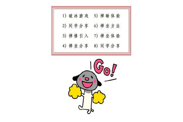 中大禪修活動流程